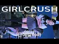 Lagu 걸크러쉬 보미 난예술이야 직캠 GIRLCRUSH BoMi cover I'm ill by 231015 Fancam JJAS