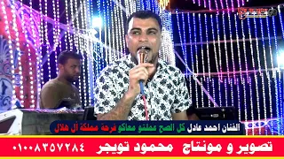 الفنان احمد عادل كل الصح عملتو معاكو فرحة مملكة أل هلال دندنها