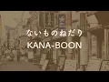 Download Lagu 【カラオケ】ないものねだり - KANABOON【OffVocal】