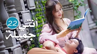 الحلقة 22 من المسلسل الرومانسي انتي جميلة 漂亮的她 