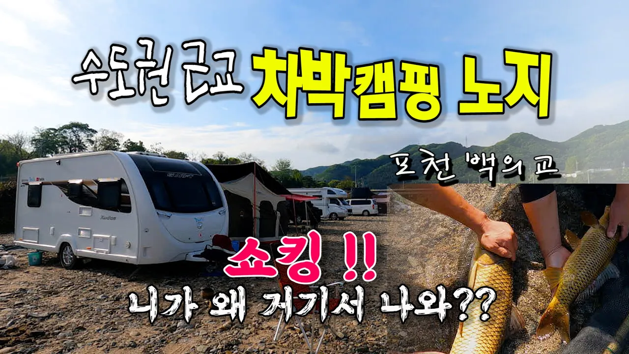 수도권근교 무료노지캠핑 차박장소 포천  백의교 | 잉어야! 니가 왜 거기서 나와? | 경기권 무료노지캠핑 썸네일