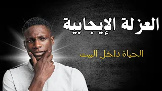 لماذا يحب بعض الناس البقاء في المنزل 