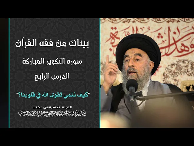 ⁣سورة التكوير المباركة|| الدرس الرابع|| كيف ننمي تقوى الله في قلوبنا؟