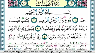 سورة فصلت محمود خليل الحصري قصر المنفصل Surah Fosselat 