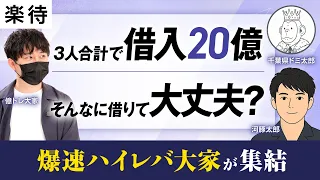 【金利が上がるからこそ今買う】令和の"爆速ハイレバ"大家、規模拡大の裏側を語る