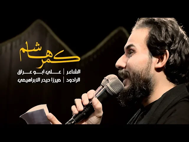 ⁣كمر هاشم | ميرزا حيدر الابراهيمي 1440 - 2018 | هيئة جبل الصبر زينب (ع)