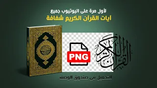لأول مرة على اليوتيوب تحميل جميع آيات القرآن الكريم بصيغة PNG شفافة روابط تحميل مباشرة 