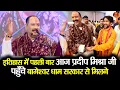 Lagu इतिहास में पहली बार आज प्रदीप मिश्रा जी पहुँचे बागेश्वर धाम सरकार से मिलने  #pradeepmishra