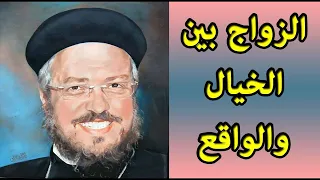 الزواج بين الخيال والواقع عظة لكل أنسان م قبل على الزواج لأبونا داود لمعى 