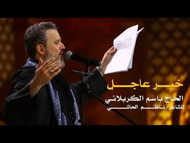 خبر عاجل | الرادود باسم الكربلائى