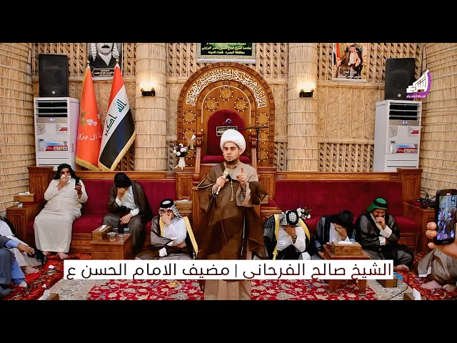 ⁣الشيخ صالح الفرحاني - مجلس عزاء في مضيف الإمام الحسن ع | البصرة - قضاء المدينة