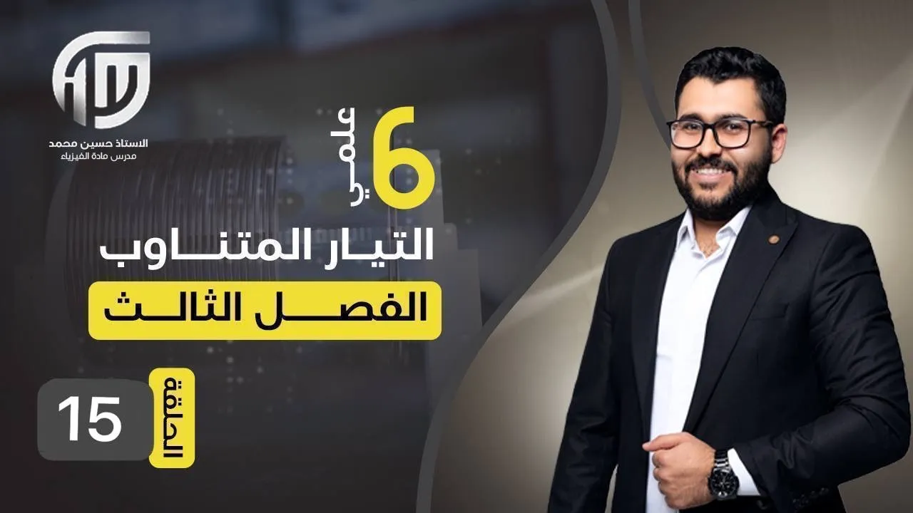 فيزياء السادس علمي || 15- الفصل الثالث || مسائل التوالي ( وزاريات )