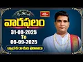 Download Lagu వారఫలం - Weekly Horoscope By Dr Sankaramanchi Ramakrishna Sastry | 31st August - 06th Sep 2025