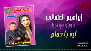 ابراهيم العثمالى و نورا   ع السمسمية   يا حمام بتنوح ليه                                            دندنها