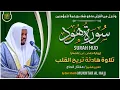 Download Lagu سورة هود القارئ مختار الحاج - تلاوة خاشعة Surah Hud Mukhtar Al Hajj