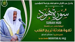 سورة هود القارئ مختار الحاج تلاوة خاشعة Surah Hud Mukhtar Al Hajj 