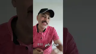شوقر دادي Shorts Comedy ضحك اكسبلور المغرب  شوقر دادي Shorts Comedy ضحك اكسبلور المغرب