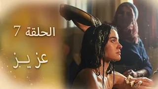 عزیز الحلقة 7 