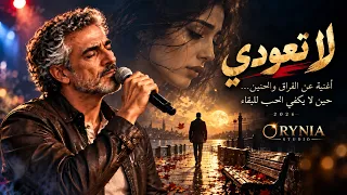 لا تعودي أغنية عن الفراق والحنين حين لا يكفي الحب للبقاء دندنها