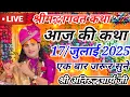 Download Lagu आज की कथा/17/7/2025(live)श्रीमद्भागवत कथा?श्री अनिरुद्धचार्य जी द्वारा जानिए #aniruddhacharyaji