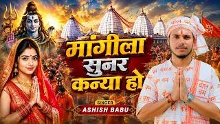 #video मागीला सुनर कन्या हो बाबा - aashish babu - magila sunar kanya ho baba - New  Bolbam song 2026