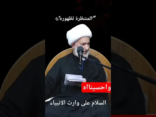 ⁣معنى وارث الأنبياء_لولا الحسين ع لم يبقى ذكر وكرامة للأنبياء