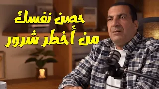 كيف تحصن نفسك من أخطر 4 شرور مؤذية ....... #حياة أحسن