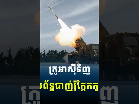 អាវុធកូរ៉េខាងត្បូងត្រូវប៉ាន់នៅអឺរ៉ុប, ក្រូអាស៊ីទិញប្រព័ន្ធបាញ់រ៉ុក្កែតចម្រុះតម្លៃជិត៤៨០លានដុល្លារ