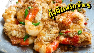 กุ้งผัดพริกขี้หนู เครื่องปรุงแค่ 4 อย่าง กุ้งกวานกรอบ กับข้าวก็ดี กับแกล้มยิ่งเด็ด l กินได้อร่อยด้วย