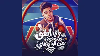 باي ابقو شوفوني من الواي فاي دندنها