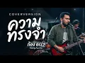 ความทรงจำ - เต้ วิทย์สรัช By ก้อง ออร่า - AurAia Gold Music【LIVE SESSION COVER】