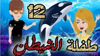 طفلة الشيطان الحلقه 12 قصص و حكايات سوما أكشن رومانسي مخابرات طفلة الوحش قصة حب انتقام روايات مافيا 