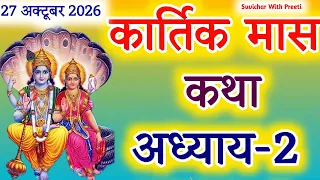 कार्तिक मास कथा - अध्याय 2 || Kartik Maas Ki Katha Day 2 || Kartik Maas Mahatmya Adhyay 2