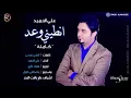 علي الحميد | انطيني وعد | حصرياً كاملة 2016