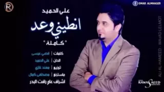 علي الحميد   انطيني وعد   حصريا  كاملة      دندنها