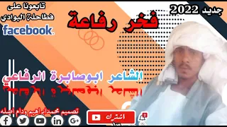 فخر رفاعه الشاعر ابوصابرة الرفاعي 