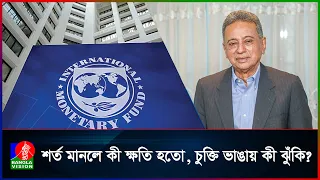 আইএমএফের চুক্তি বাতিল: বাংলাদেশের অর্থনীতি কি মহাবিপদে, নাকি স্বনির্ভরতার শুরু?