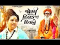 Download Lagu Jogi Maru Dildu Thayu Diwanu || Instagram Viral Song || Bhagvati Goswami ||