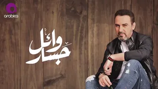 Wael Jassar Bel Sodfe وائل جسار بالصدفه 1 