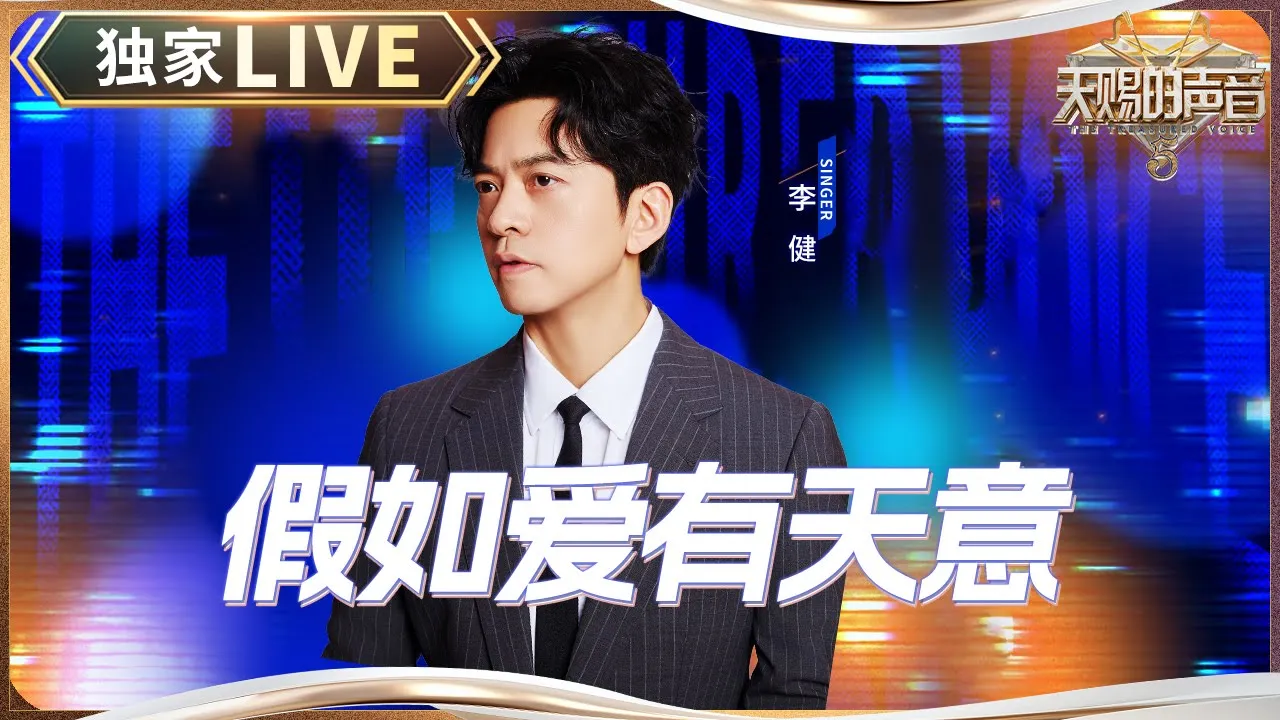 【独家LIVE】李健《假如爱有天意》余音绕梁具象化了 唱尽爱而不得的遗憾 #天赐的声音5 EP3 20240510 【独家LIVE】李健《假如爱有天意》余音绕梁具象化了 唱尽爱而不得的遗憾 #天赐的声音5 EP3 20240510