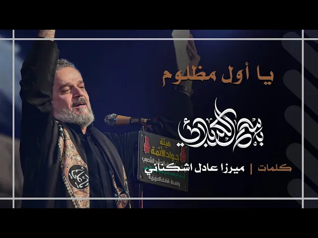 يا أول مظلوم | باسم الكربلائي
