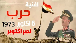 اغنية حرب   أكتوبر      المجيدة   نصر اكتوبر   ذكرى اكتوبر عاد يا ولاد   اغاني وطنية مصرية دندنها