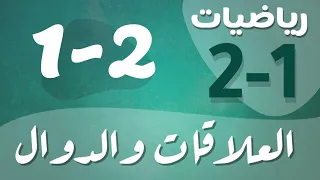 رياضيات 2 ثاني ثانوي درس العلاقات و الدوال 