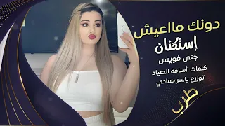 سميتك تاج الراس سميتك روحي   جديد وحصري                دندنها