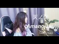 Download Lagu Amanojaku - Cover by TicaLG (Lyrics+Terjemahan Japan/ Indonesia)