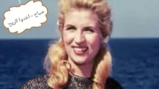 صباح   أخدوا الريح دندنها