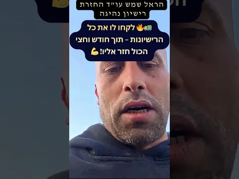 سُحبت جميع رخصه — واستعادها خلال شهر ونصف