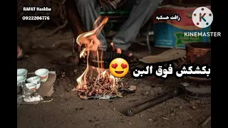 بكشكش فوق البن يحول في العيون 