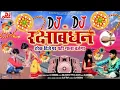 Lagu Meri Rakhi Ki Dor Kabhi Hona Kamjor || DJ Remix 2021 Hard Dholki Mixx Dj Prem Kushwaha