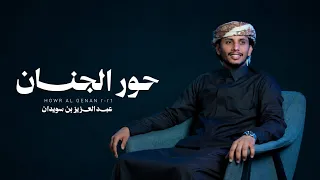 حور الجنان عبدالعزيز بن سويدان حصريا دندنها